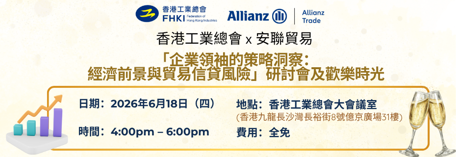 香港工業總會 x 安聯貿易：「企業領袖的策略洞察： 經濟前景與貿易信貸風險」研討會及歡樂時光